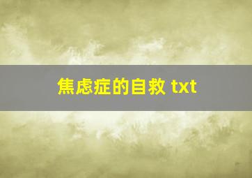 焦虑症的自救 txt